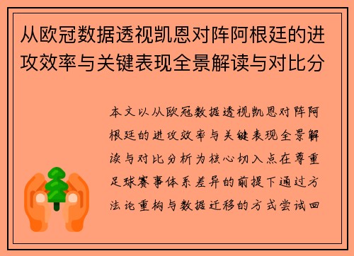 从欧冠数据透视凯恩对阵阿根廷的进攻效率与关键表现全景解读与对比分析
