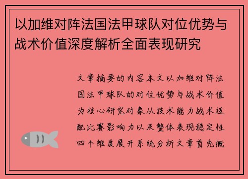 以加维对阵法国法甲球队对位优势与战术价值深度解析全面表现研究