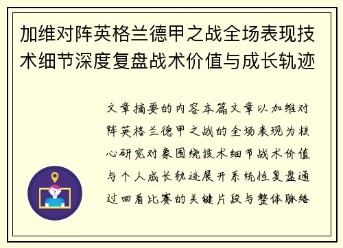 加维对阵英格兰德甲之战全场表现技术细节深度复盘战术价值与成长轨迹 加维对阵英格兰德甲之战全场表现技术细节深度复盘战术价值与成长轨迹