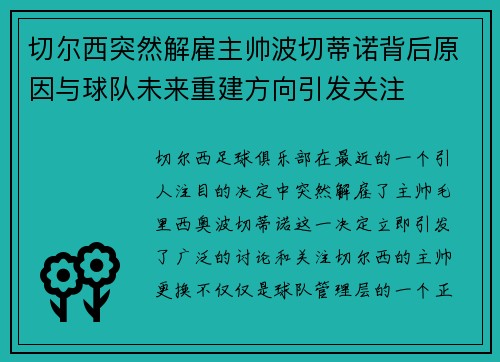 切尔西突然解雇主帅波切蒂诺背后原因与球队未来重建方向引发关注 切尔西突然解雇主帅波切蒂诺背后原因与球队未来重建方向引发关注