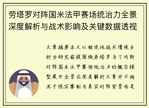 劳塔罗对阵国米法甲赛场统治力全景深度解析与战术影响及关键数据透视 劳塔罗对阵国米法甲赛场统治力全景深度解析与战术影响及关键数据透视
