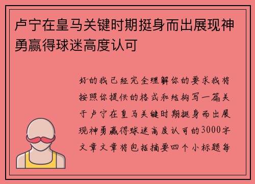 卢宁在皇马关键时期挺身而出展现神勇赢得球迷高度认可 卢宁在皇马关键时期挺身而出展现神勇赢得球迷高度认可