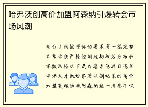 哈弗茨创高价加盟阿森纳引爆转会市场风潮 哈弗茨创高价加盟阿森纳引爆转会市场风潮