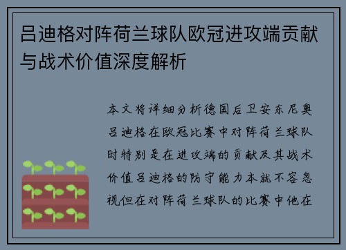 吕迪格对阵荷兰球队欧冠进攻端贡献与战术价值深度解析 吕迪格对阵荷兰球队欧冠进攻端贡献与战术价值深度解析