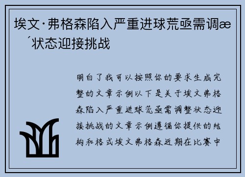 埃文·弗格森陷入严重进球荒亟需调整状态迎接挑战