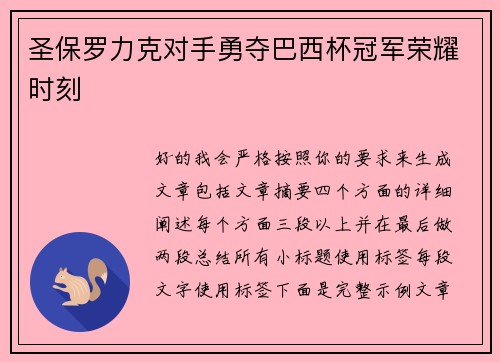 圣保罗力克对手勇夺巴西杯冠军荣耀时刻 圣保罗力克对手勇夺巴西杯冠军荣耀时刻