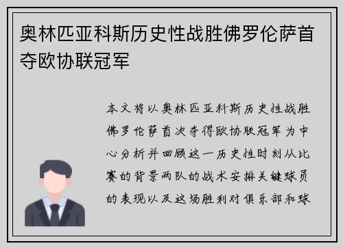 奥林匹亚科斯历史性战胜佛罗伦萨首夺欧协联冠军 奥林匹亚科斯历史性战胜佛罗伦萨首夺欧协联冠军
