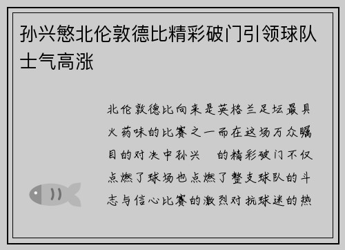 孙兴慜北伦敦德比精彩破门引领球队士气高涨 孙兴慜北伦敦德比精彩破门引领球队士气高涨