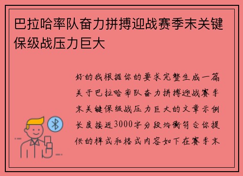 巴拉哈率队奋力拼搏迎战赛季末关键保级战压力巨大
