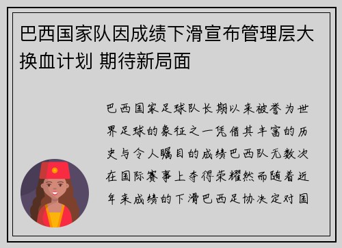 巴西国家队因成绩下滑宣布管理层大换血计划 期待新局面