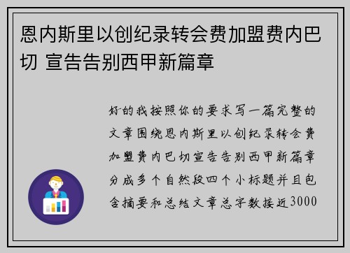 恩内斯里以创纪录转会费加盟费内巴切 宣告告别西甲新篇章