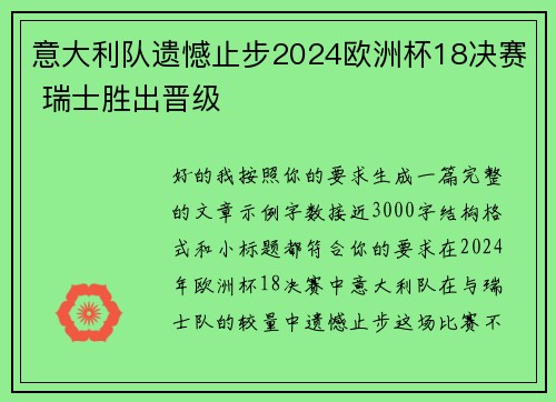 意大利队遗憾止步2024欧洲杯18决赛 瑞士胜出晋级