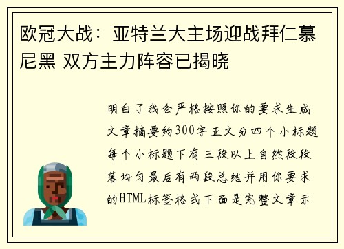 欧冠大战:亚特兰大主场迎战拜仁慕尼黑 双方主力阵容已揭晓 欧冠大战:亚特兰大主场迎战拜仁慕尼黑 双方主力阵容已揭晓