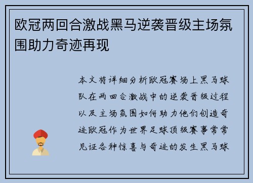欧冠两回合激战黑马逆袭晋级主场氛围助力奇迹再现 欧冠两回合激战黑马逆袭晋级主场氛围助力奇迹再现