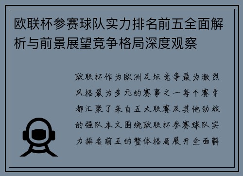 欧联杯参赛球队实力排名前五全面解析与前景展望竞争格局深度观察 欧联杯参赛球队实力排名前五全面解析与前景展望竞争格局深度观察