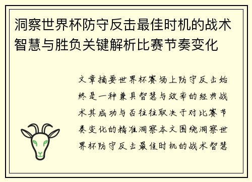 洞察世界杯防守反击最佳时机的战术智慧与胜负关键解析比赛节奏变化 洞察世界杯防守反击最佳时机的战术智慧与胜负关键解析比赛节奏变化