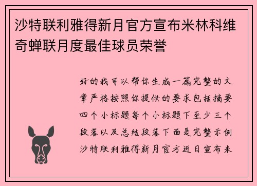沙特联利雅得新月官方宣布米林科维奇蝉联月度最佳球员荣誉 沙特联利雅得新月官方宣布米林科维奇蝉联月度最佳球员荣誉
