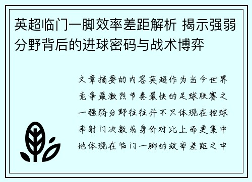 英超临门一脚效率差距解析 揭示强弱分野背后的进球密码与战术博弈 英超临门一脚效率差距解析 揭示强弱分野背后的进球密码与战术博弈