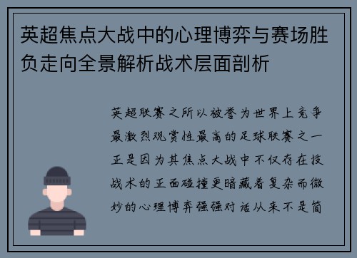 英超焦点大战中的心理博弈与赛场胜负走向全景解析战术层面剖析