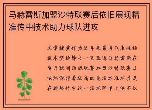 马赫雷斯加盟沙特联赛后依旧展现精准传中技术助力球队进攻 马赫雷斯加盟沙特联赛后依旧展现精准传中技术助力球队进攻