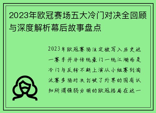2023年欧冠赛场五大冷门对决全回顾与深度解析幕后故事盘点 2023年欧冠赛场五大冷门对决全回顾与深度解析幕后故事盘点