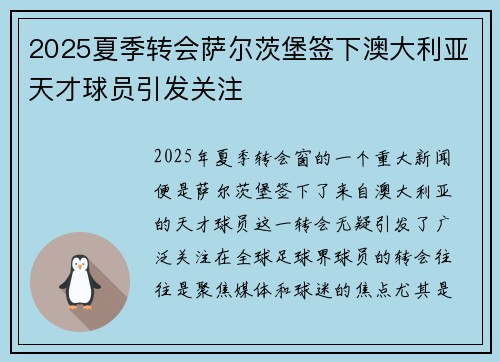 2025夏季转会萨尔茨堡签下澳大利亚天才球员引发关注 2025夏季转会萨尔茨堡签下澳大利亚天才球员引发关注