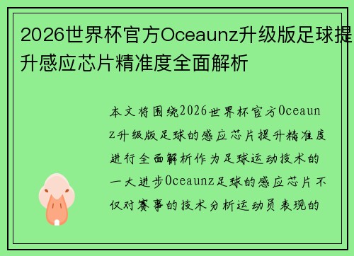 2026世界杯官方Oceaunz升级版足球提升感应芯片精准度全面解析 2026世界杯官方Oceaunz升级版足球提升感应芯片精准度全面解析