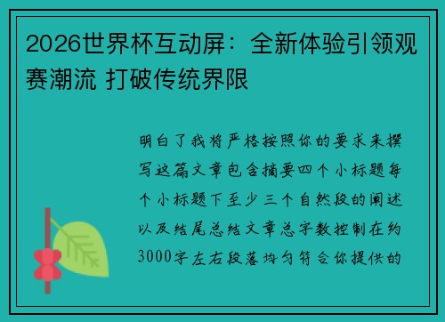 2026世界杯互动屏:全新体验引领观赛潮流 打破传统界限 2026世界杯互动屏:全新体验引领观赛潮流 打破传统界限
