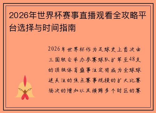 2026年世界杯赛事直播观看全攻略平台选择与时间指南