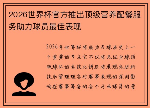 2026世界杯官方推出顶级营养配餐服务助力球员最佳表现 2026世界杯官方推出顶级营养配餐服务助力球员最佳表现