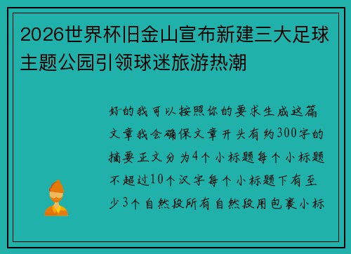 2026世界杯旧金山宣布新建三大足球主题公园引领球迷旅游热潮 2026世界杯旧金山宣布新建三大足球主题公园引领球迷旅游热潮