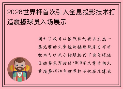2026世界杯首次引入全息投影技术打造震撼球员入场展示 2026世界杯首次引入全息投影技术打造震撼球员入场展示