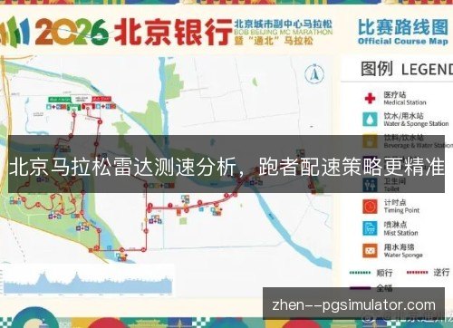 北京马拉松雷达测速分析，跑者配速策略更精准
