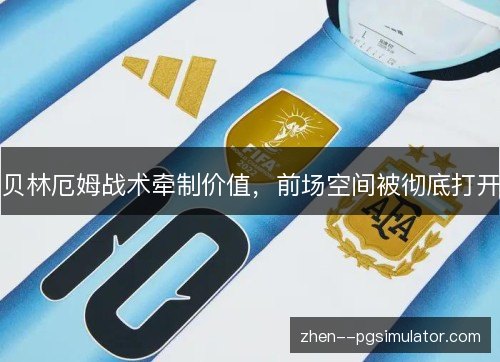贝林厄姆战术牵制价值，前场空间被彻底打开