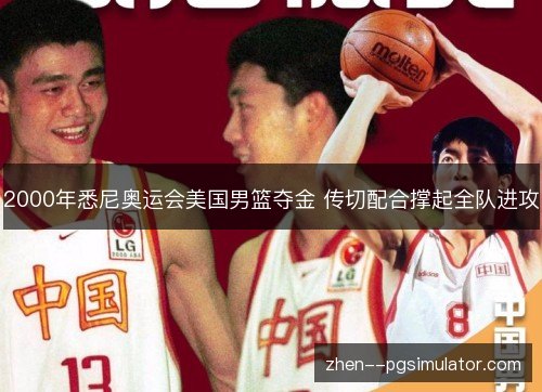 2000年悉尼奥运会美国男篮夺金 传切配合撑起全队进攻 2000年悉尼奥运会美国男篮夺金 传切配合撑起全队进攻